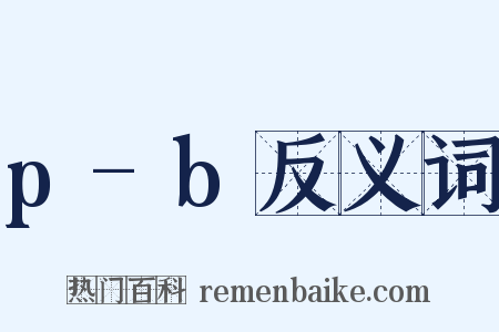 p-b反义词是什么意思的图片